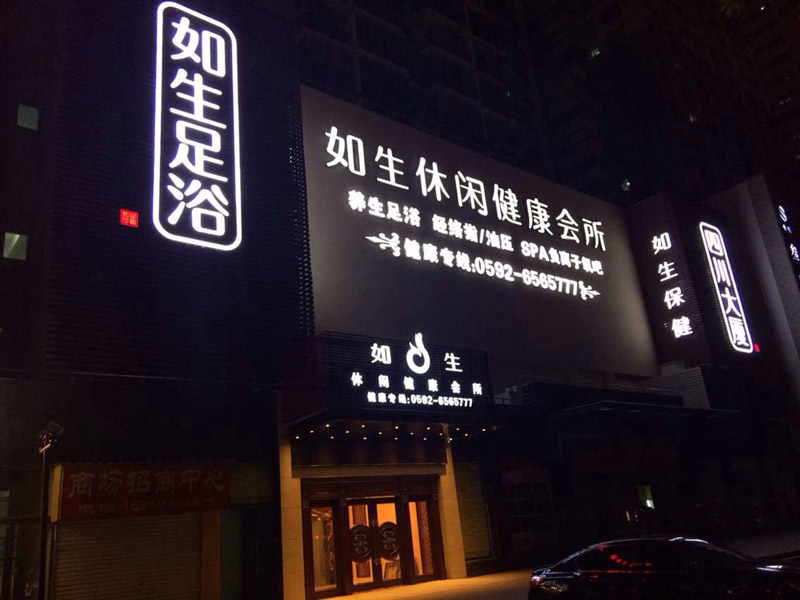 如生會(huì)所